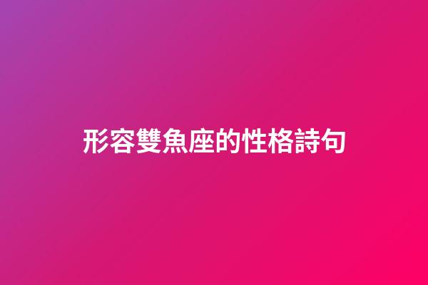 形容雙魚座的性格詩句-第1張-星座運勢-玄機派