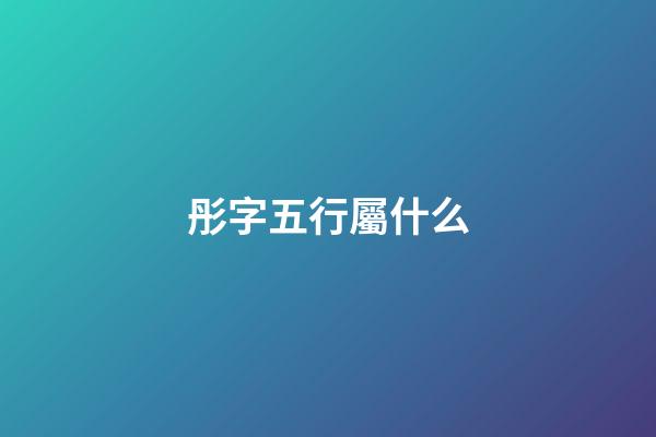 彤字五行屬什么