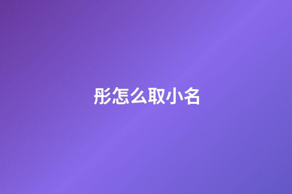 彤怎么取小名(彤取名)-第1張-寶寶起名-玄機派