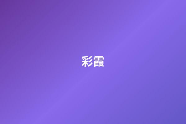 彩霞
