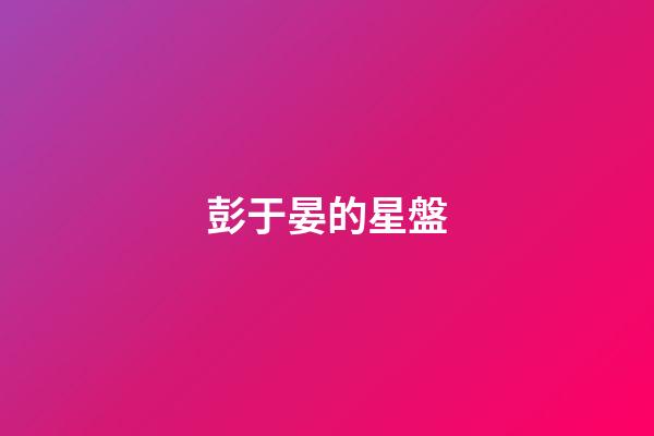彭于晏的星盤-第1張-星座運(yùn)勢(shì)-玄機(jī)派
