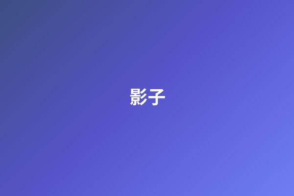 影子