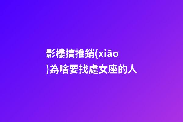 影樓搞推銷(xiāo)為啥要找處女座的人-第1張-星座運(yùn)勢(shì)-玄機(jī)派