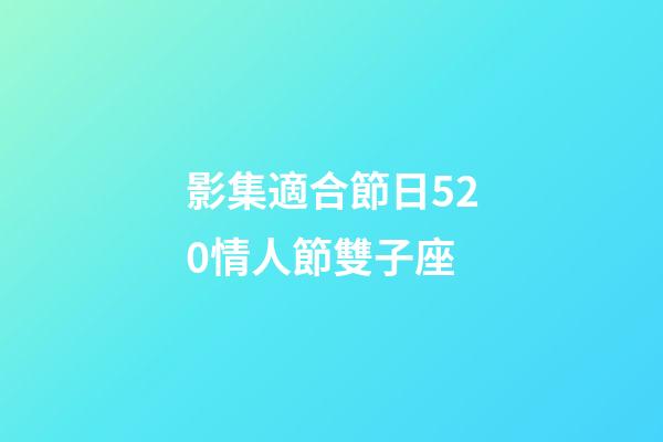 影集適合節日520情人節雙子座