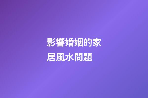 影響婚姻的家居風水問題