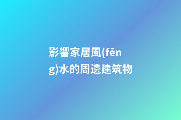 影響家居風(fēng)水的周邊建筑物
