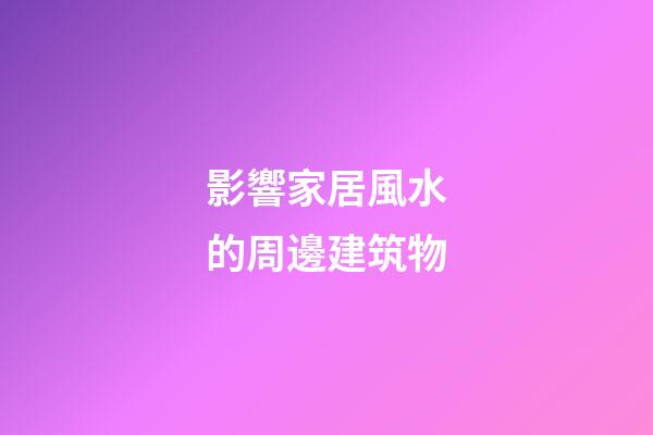 影響家居風水的周邊建筑物