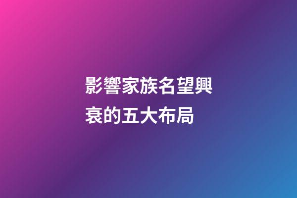 影響家族名望興衰的五大布局