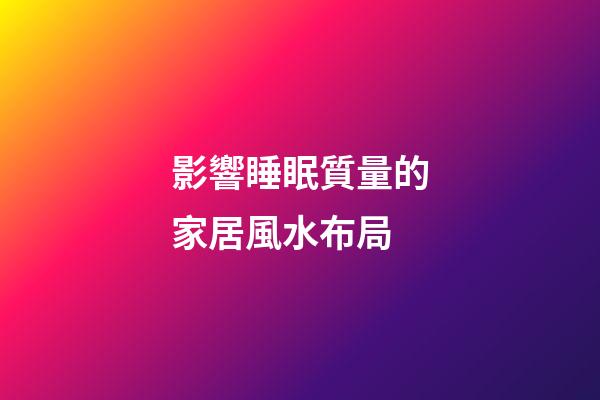 影響睡眠質量的家居風水布局
