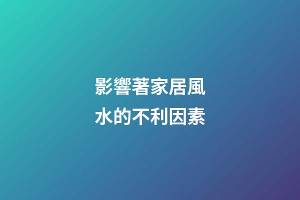 影響著家居風水的不利因素