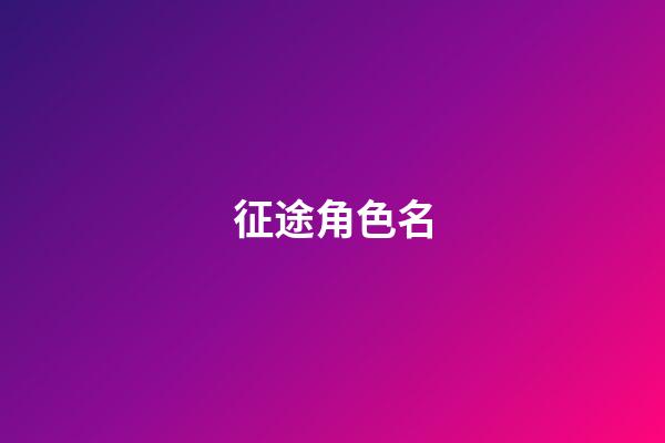 征途角色名-第1張-公司起名-玄機(jī)派