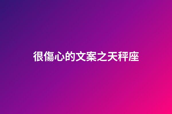 很傷心的文案之天秤座-第1張-星座運勢-玄機派