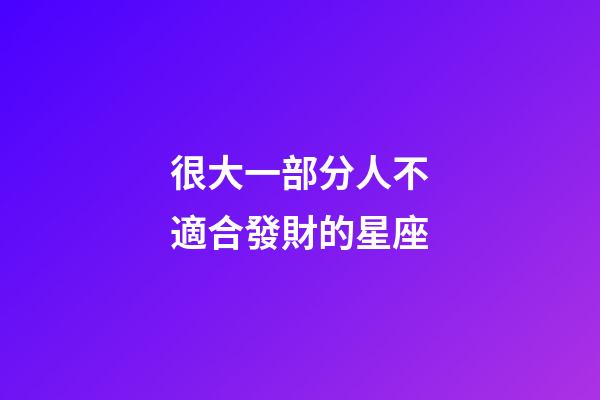很大一部分人不適合發財的星座-第1張-星座運勢-玄機派