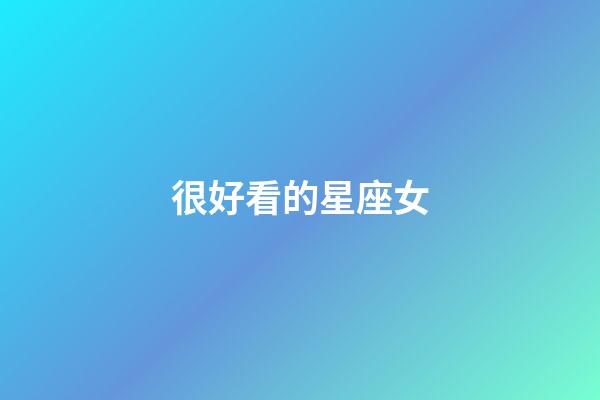 很好看的星座女-第1張-星座運勢-玄機派