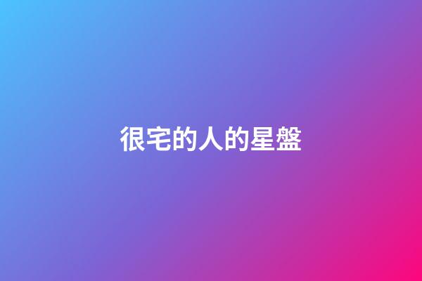 很宅的人的星盤-第1張-星座運勢-玄機派