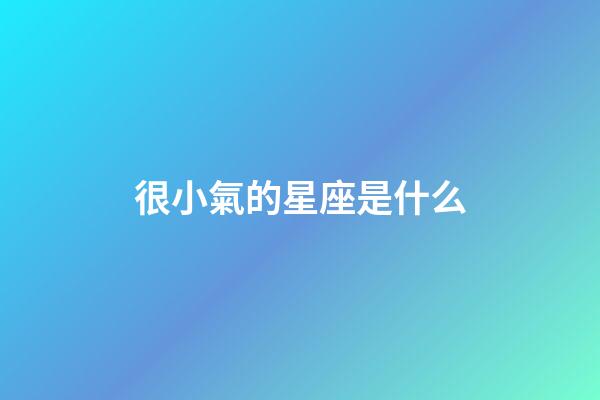 很小氣的星座是什么-第1張-星座運(yùn)勢-玄機(jī)派