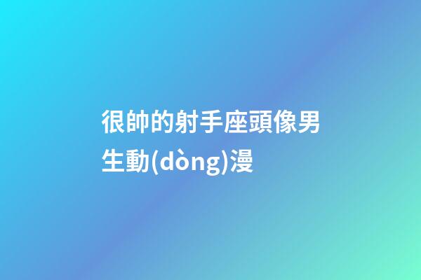 很帥的射手座頭像男生動(dòng)漫