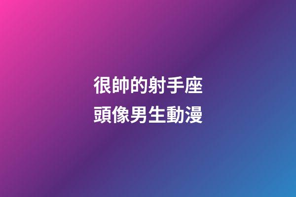 很帥的射手座頭像男生動漫