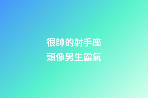 很帥的射手座頭像男生霸氣