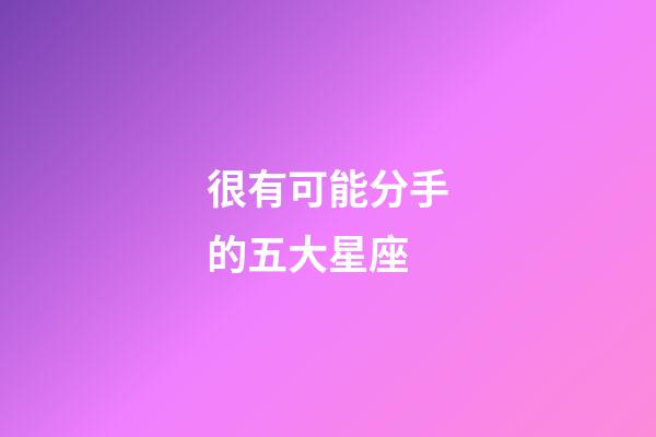 很有可能分手的五大星座-第1張-星座運勢-玄機派