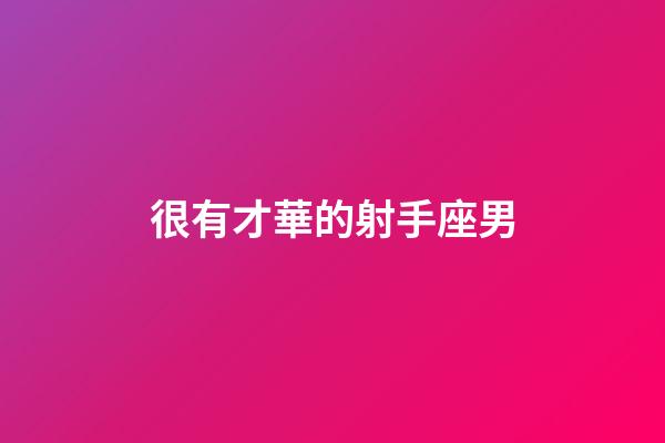 很有才華的射手座男-第1張-星座運勢-玄機派