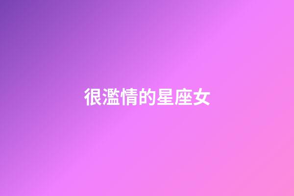 很濫情的星座女-第1張-星座運勢-玄機派
