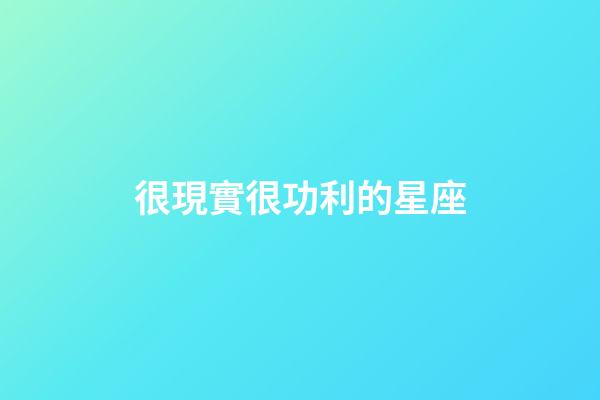 很現實很功利的星座-第1張-星座運勢-玄機派