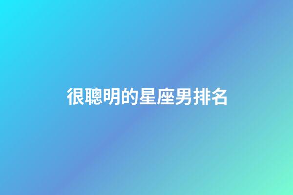 很聰明的星座男排名-第1張-星座運勢-玄機派