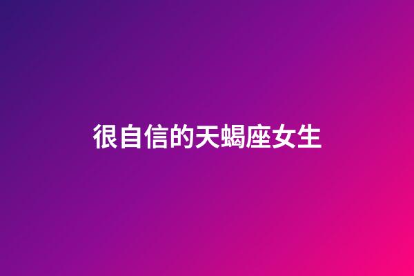 很自信的天蝎座女生-第1張-星座運(yùn)勢(shì)-玄機(jī)派