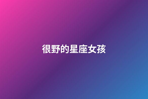 很野的星座女孩-第1張-星座運勢-玄機派