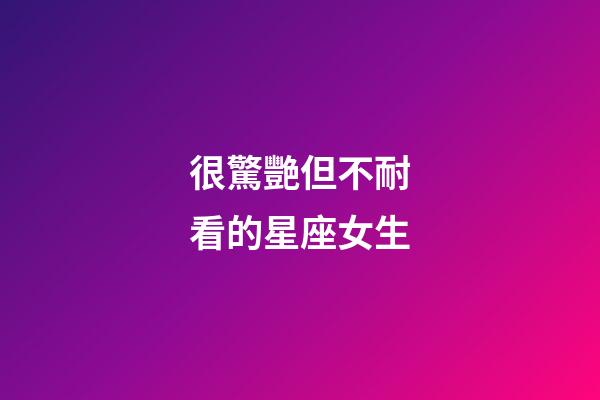 很驚艷但不耐看的星座女生-第1張-星座運勢-玄機派
