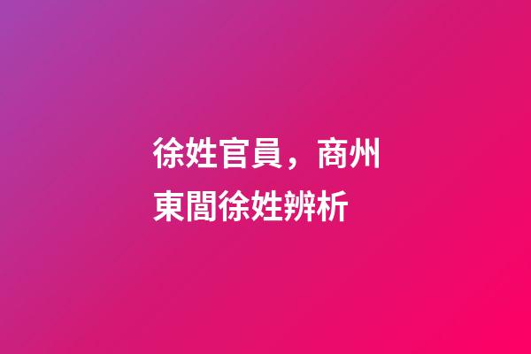 徐姓官員，商州東閭徐姓辨析