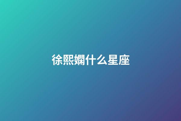 徐熙嫻什么星座-第1張-星座運勢-玄機派