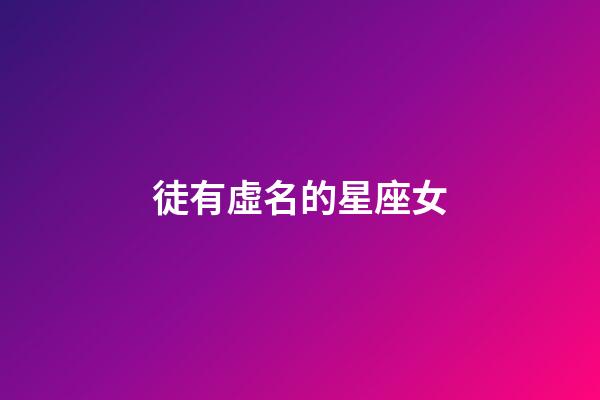 徒有虛名的星座女-第1張-星座運勢-玄機派