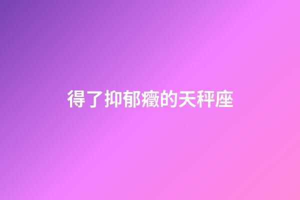 得了抑郁癥的天秤座-第1張-星座運勢-玄機派
