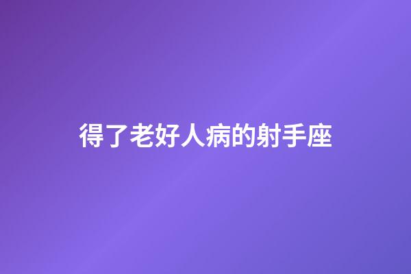 得了老好人病的射手座-第1張-星座運勢-玄機(jī)派