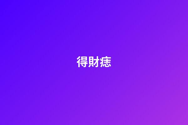 得財痣