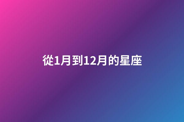 從1月到12月的星座-第1張-星座運勢-玄機派