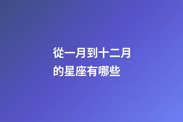 從一月到十二月的星座有哪些-第1張-星座運勢-玄機派