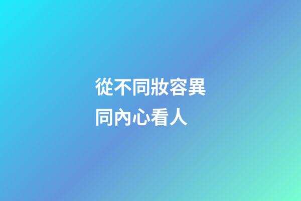 從不同妝容異同內心看人