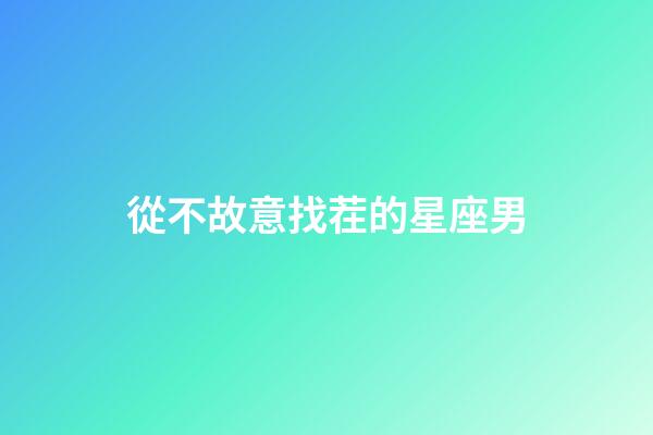 從不故意找茬的星座男-第1張-星座運(yùn)勢-玄機(jī)派