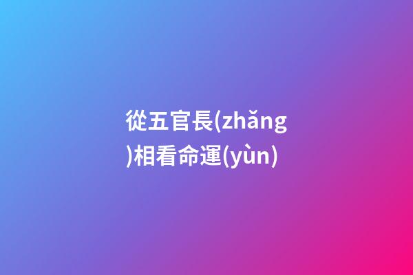 從五官長(zhǎng)相看命運(yùn)