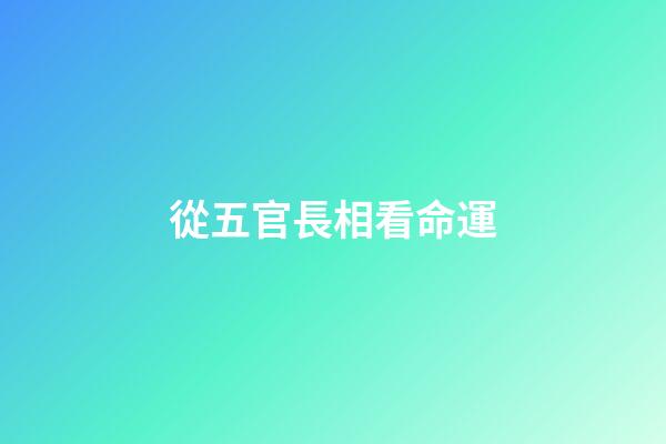 從五官長相看命運