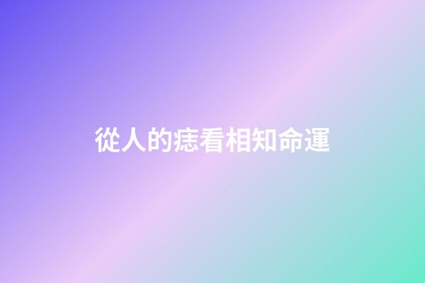從人的痣看相知命運
