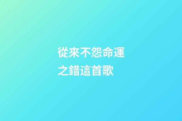 從來不怨命運之錯這首歌(一個摩托車的廣告，意外成就了一代天王-唱片分享第74期)-第1張-觀點-玄機派