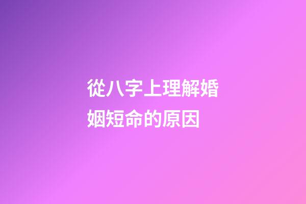從八字上理解婚姻短命的原因