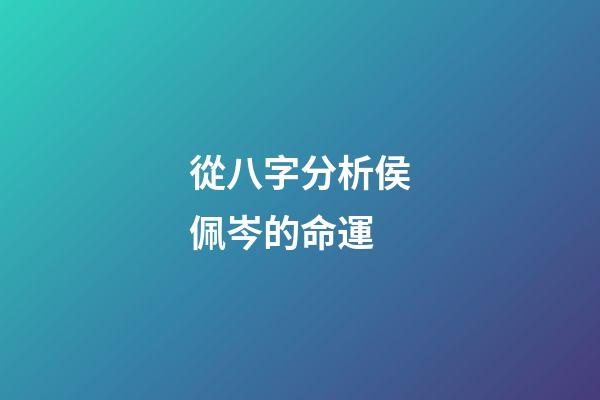 從八字分析侯佩岑的命運
