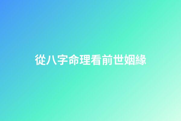 從八字命理看前世姻緣