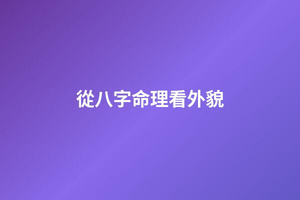 從八字命理看外貌