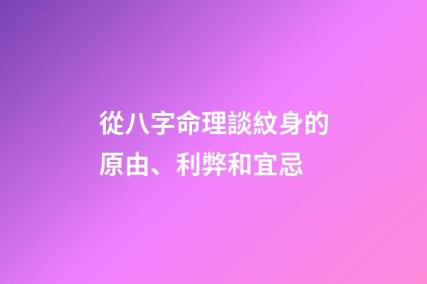 從八字命理談紋身的原由、利弊和宜忌